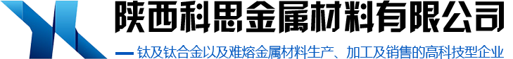 陜西科思金屬材料有限公司